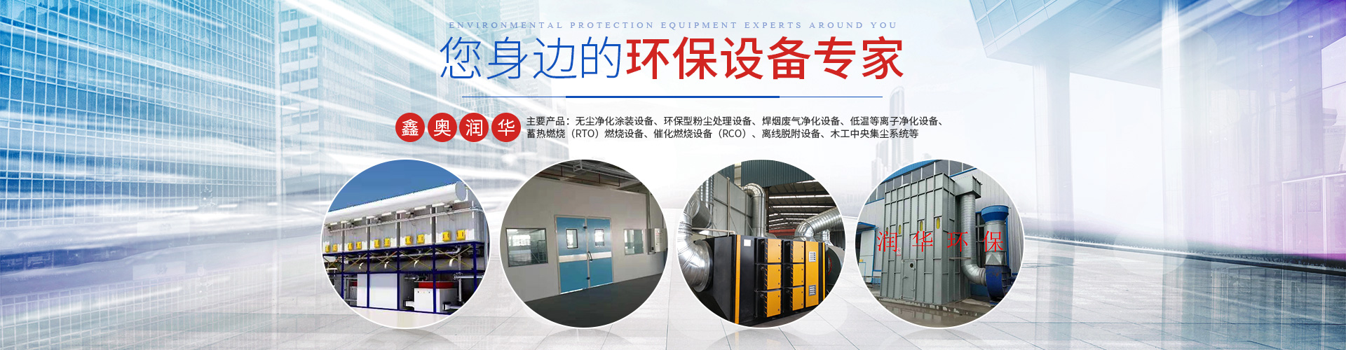 湖南天大越华鑫盛环保设备有限公司_长沙无尘净化涂装设备|环保型粉尘开云在线登录设备|焊烟废气净化设备|低温等离子净化设备